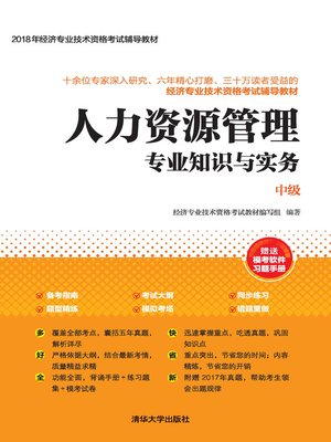 cover image of 人力资源管理专业知识与实务(中级)